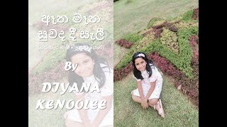 Atha Matha Suwada Dee ඈත මෑත සුවද දී With Lyrics  By DIYANA KENOOLEE  Siri Parakum Movie Song [upl. by Imalda]