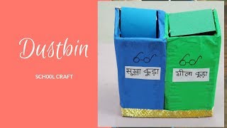 Dustbin  How to make dustbin  School Craft [upl. by Sturrock]