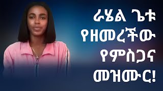 ራሄል ጌቱ የዘመረችው የምስጋና መዝሙር  Ethiopian Mezmur  Rahel Getu [upl. by Shaylyn]