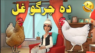 Zwan Ullah Da Chargo Ghal Funny Video By Zwan TV  2021 Pashto Funny Video [upl. by Dinesh]