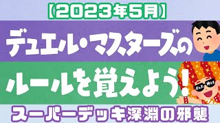 【2023年版】デュエル・マスタ―ズのルールを覚えよう！DM ティーチング動画 [upl. by Atrim]