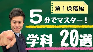 第1段階の学科で特に間違いやすい問題20個をピックアップ【学科対策】 [upl. by Mages]