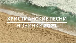 ХРИСТИАНСКИЕ ПЕСНИ  НОВИНКИ 2021  МУЗЫКА ДЛЯ ДУШИ [upl. by Kori466]