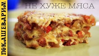 Лазанья овощная версия 20 ★ Vegetable Lasagna Выпуск 317 [upl. by Purity]